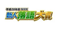 「平成28年度 NHK新人落語大賞」ロゴ