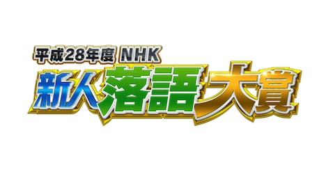 「平成28年度 NHK新人落語大賞」ロゴ