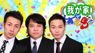 「『我が家』であそぼ！」メインビジュアル