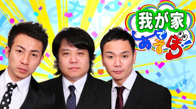 「『我が家』であそぼ！」メインビジュアル