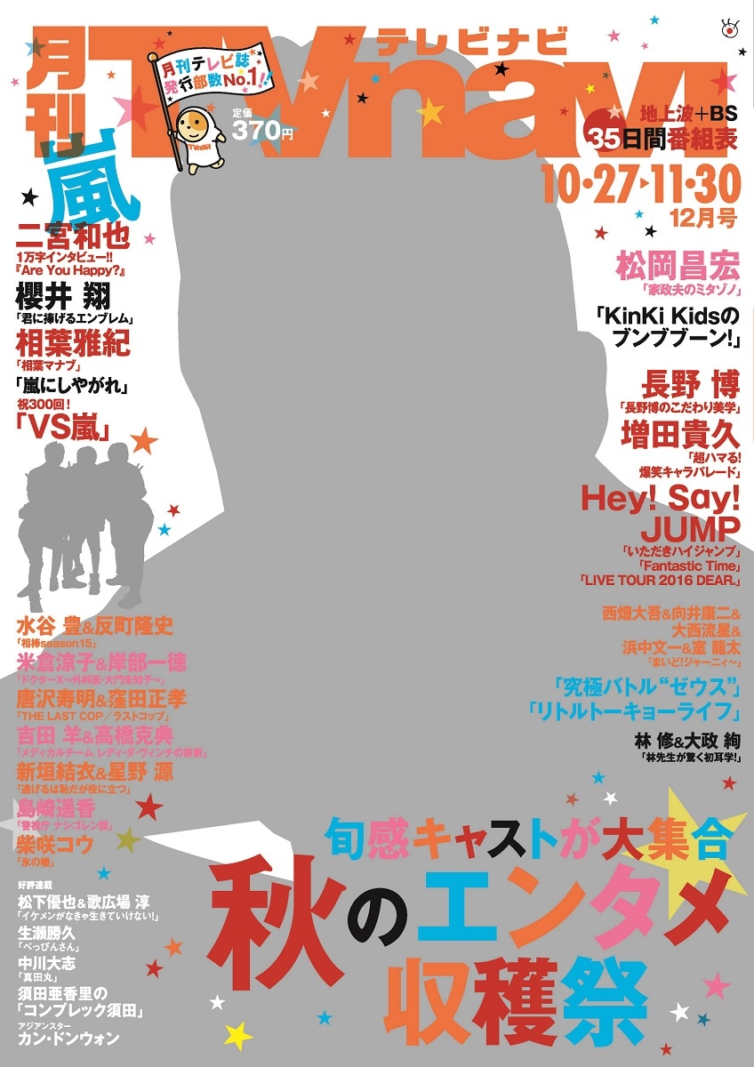 「月刊TVnavi」12月号の表紙。
