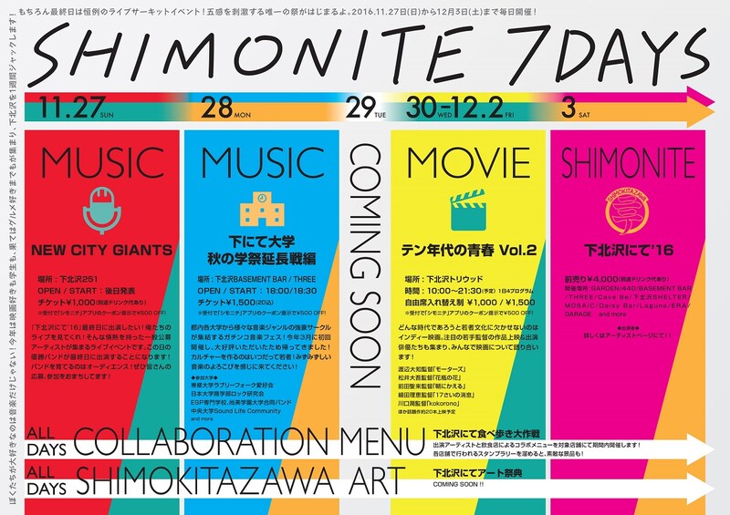 「下北沢にて'16」フライヤー