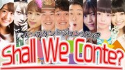 インジョンとアイドルのバラエティ番組、1周年記念イベントでも生コント