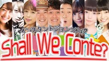 「インスタントジョンソンの“Shall We Conte?”」メインビジュアル