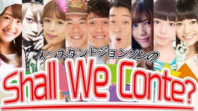 「インスタントジョンソンの“Shall We Conte?”」メインビジュアル