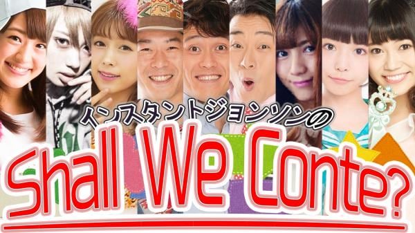 「インスタントジョンソンの“Shall We Conte?”」メインビジュアル