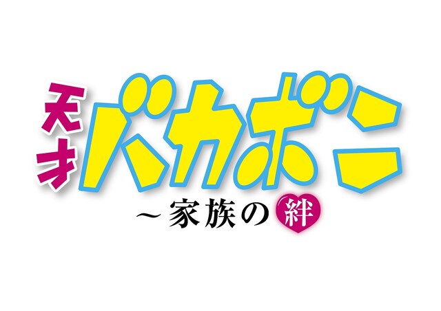ドラマ「天才バカボン ～家族の絆」ロゴ (c)NTV