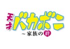 くりぃむ上田やオカリナのビジュアルが話題呼んだドラマ「天才バカボン」DVD化