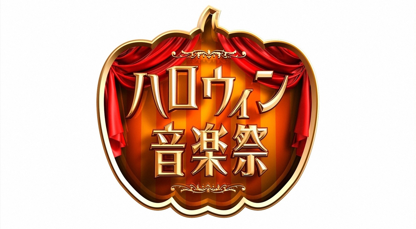 「ハロウィン音楽祭2016」ロゴ (c)TBS