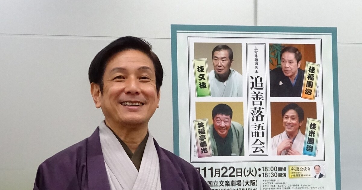 文枝、福團治、鶴光、米團治が各師匠「上方落語四天王」ゆかりの落語 