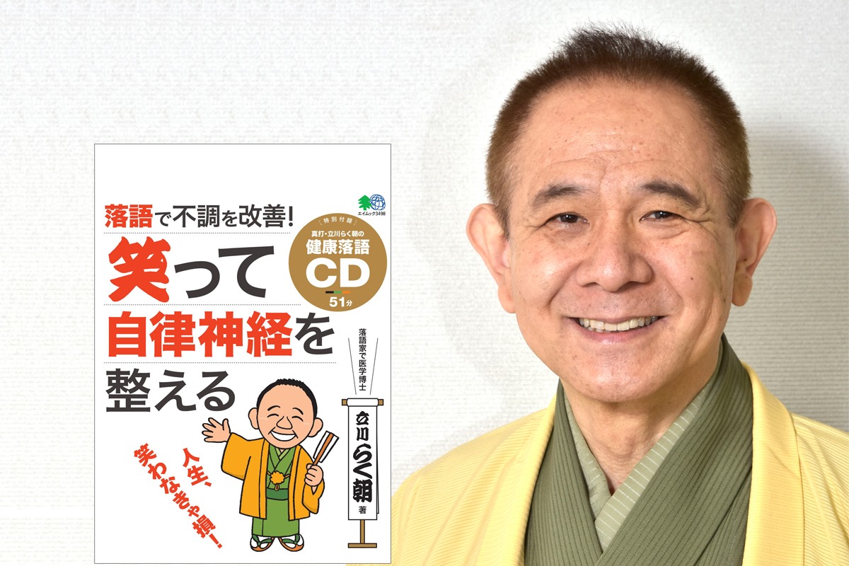 立川らく朝と、著書「落語で不調を改善！笑って自律神経を整える」の表紙。