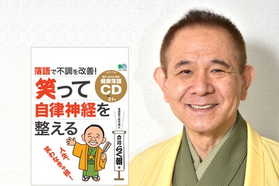 立川らく朝と、著書「落語で不調を改善！笑って自律神経を整える」の表紙。