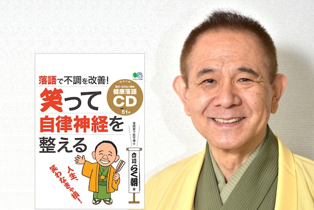 立川らく朝と、著書「落語で不調を改善！笑って自律神経を整える」の表紙。