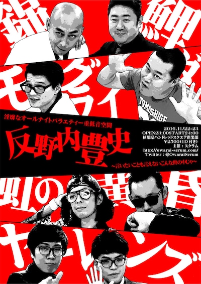 「淫靡なオールナイトバラエティー重低音空間『反野内豊史』～言いたいことも言えないこんな世の中じゃ～」チラシ