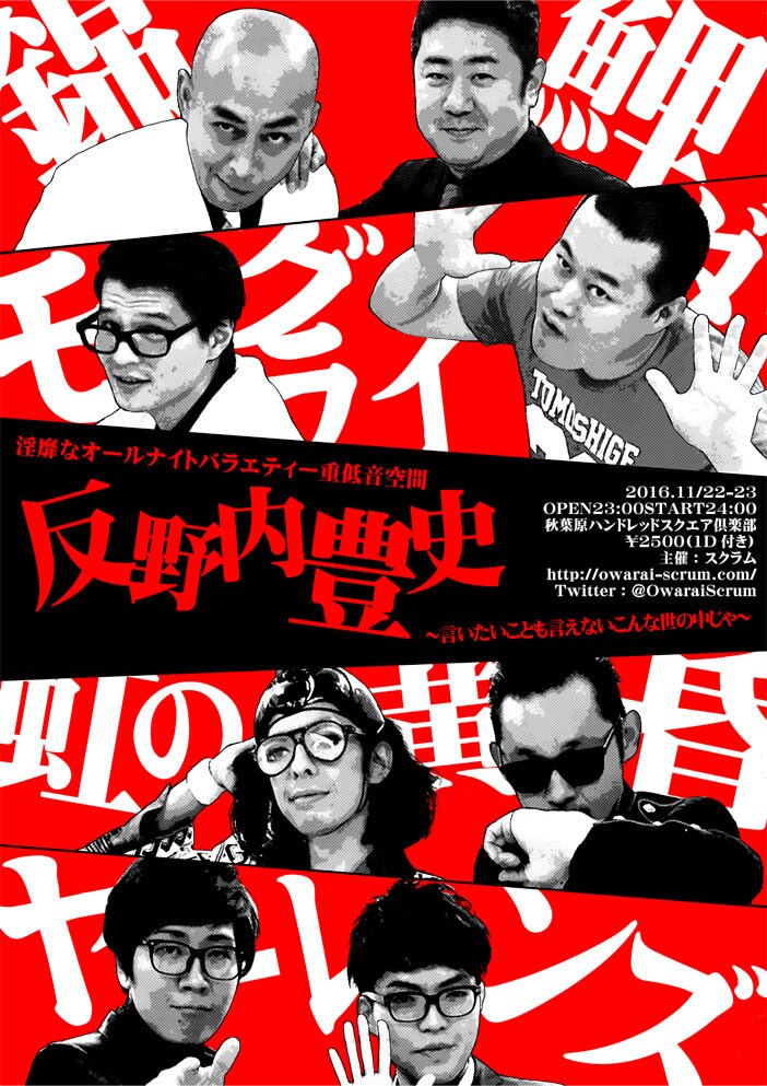 「淫靡なオールナイトバラエティー重低音空間『反野内豊史』～言いたいことも言えないこんな世の中じゃ～」チラシ