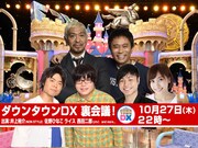 「ノンスタ井上 佐野ひなこ ダウンタウンDX裏会議【Nj印】」イメージ