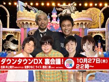 「ノンスタ井上 佐野ひなこ ダウンタウンDX裏会議【Nj印】」イメージ