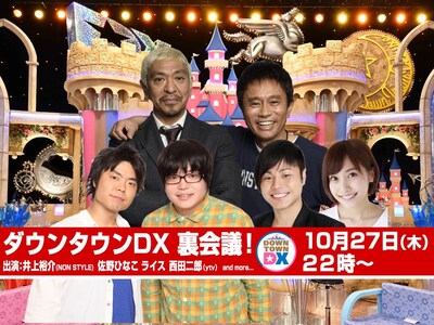 「ノンスタ井上 佐野ひなこ ダウンタウンDX裏会議【Nj印】」イメージ