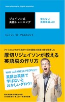 「ジェイソン式英語トレーニング 覚えない英英単語400」表紙