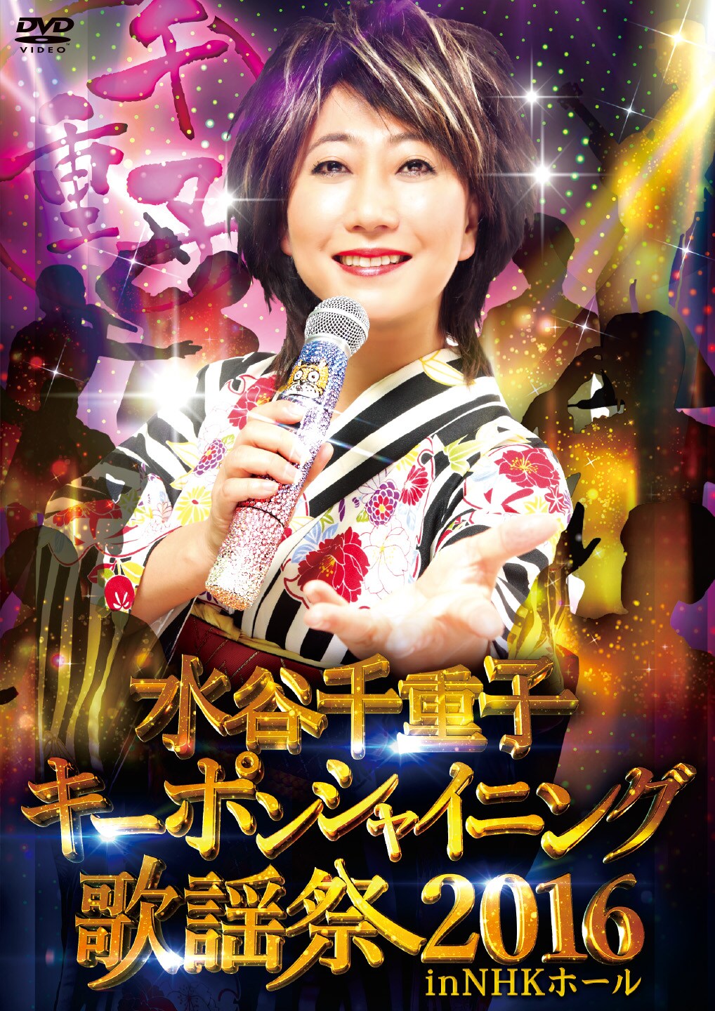 DVD「水谷千重子キーポンシャイニング歌謡祭2016 in NHKホール」ジャケット