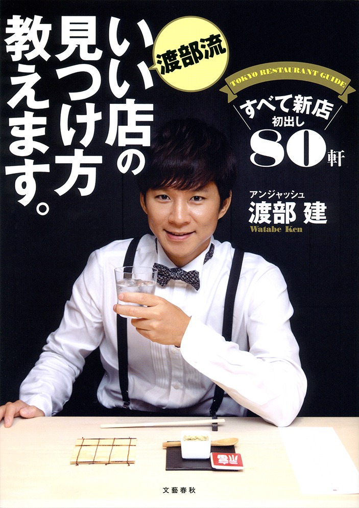 「渡部流 いい店の見つけ方教えます。すべて新店 初出し80軒」表紙