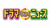 「ドラマちっくニュース」ロゴ (c)日本テレビ