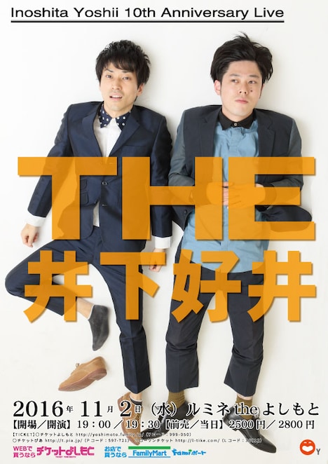 「井下好井 10th Anniversary Live『THE 井下好井』」ポスター