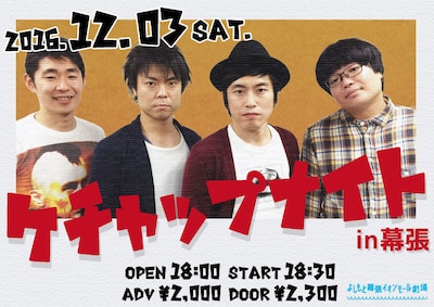 「ケチャップナイトin幕張」仮チラシ