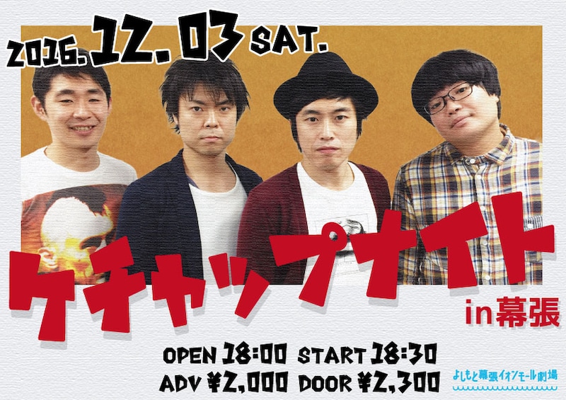 「ケチャップナイトin幕張」仮チラシ