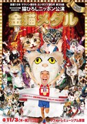 「WAHAHA本舗PRESENTS 猫ひろしニッポン公演 芸歴15年 マラソン歴8年 カンボジア歴5年 齢39歳ライブ『金猫メダル』」