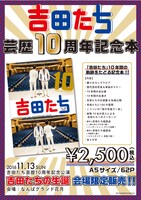 吉田たち芸歴10周年記念本のPOP。