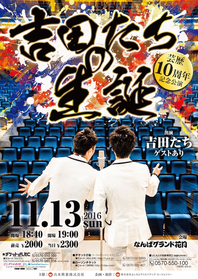 「芸歴10周年記念公演 吉田たちの生誕」チラシ