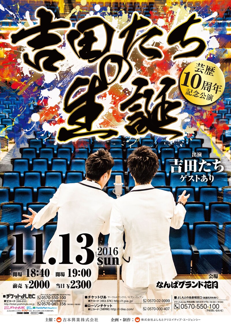 「芸歴10周年記念公演 吉田たちの生誕」チラシ