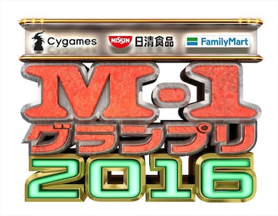 「M-1グランプリ2016」ロゴ (c)M-1グランプリ事務局