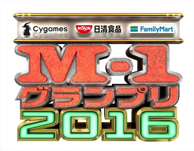 「M-1グランプリ2016」ロゴ (c)M-1グランプリ事務局