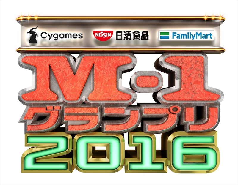 「M-1グランプリ2016」ロゴ (c)M-1グランプリ事務局