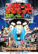 「M-1グランプリ2016」ポスタービジュアル (c)M-1グランプリ事務局