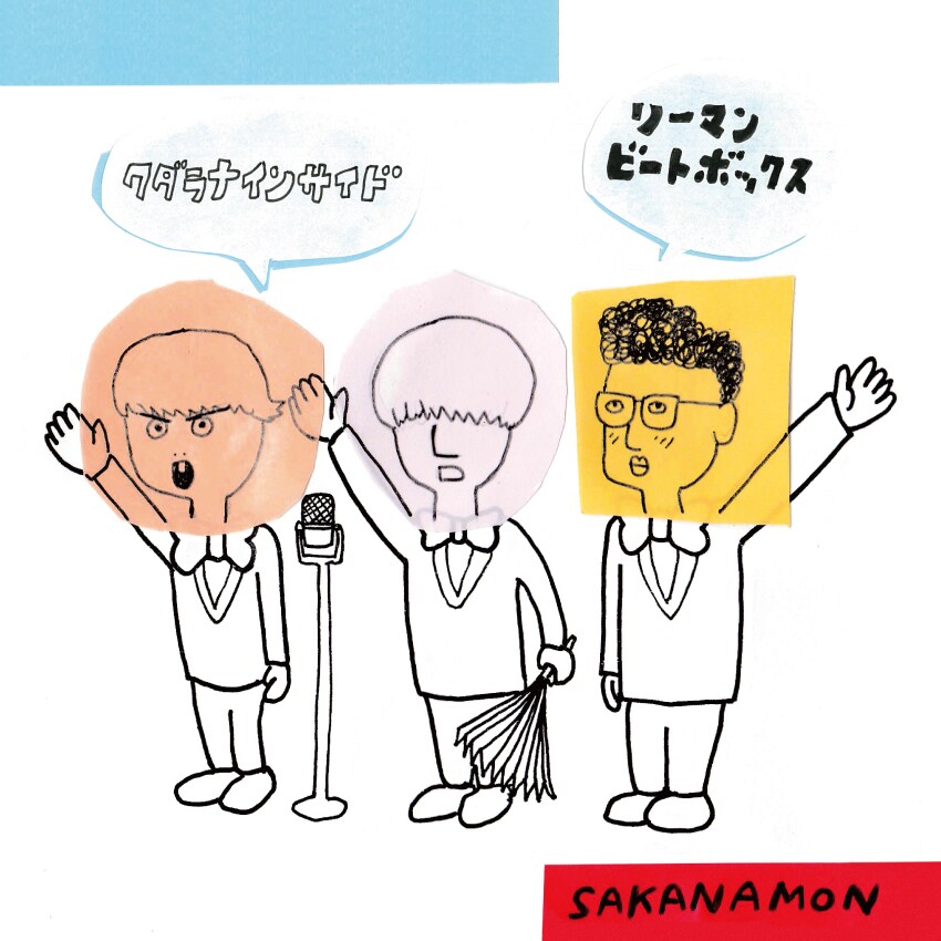 パンサー菅とSAKANAMON藤森が入れ替わるMV、チョコプラ松尾らも登場