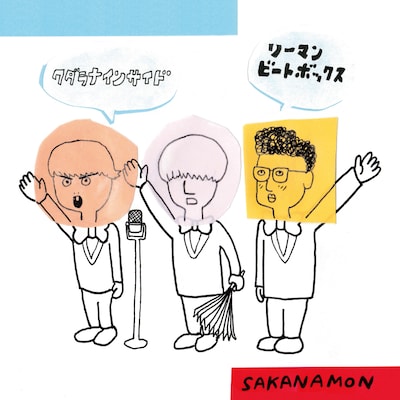 「クダラナインサイド/リーマンビートボックス」ジャケット