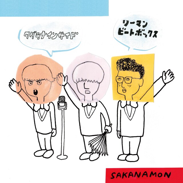 「クダラナインサイド/リーマンビートボックス」ジャケット