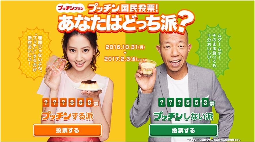 「プッチン国民投票」キャンペーンサイトのトップ画像イメージ。