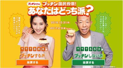 「プッチン国民投票」キャンペーンサイトのトップ画像イメージ。