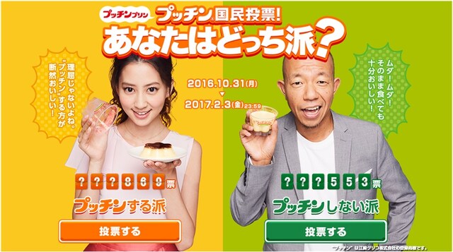 「プッチン国民投票」キャンペーンサイトのトップ画像イメージ。