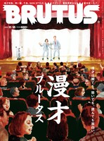 漫才特集が組まれた「BRUTUS」11月15日号の表紙。