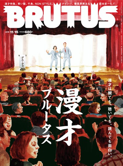 漫才特集が組まれた「BRUTUS」11月15日号の表紙。