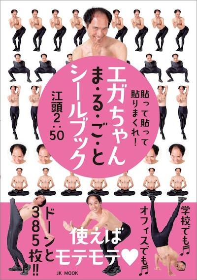 「エガちゃんまるごとシールブック ～貼って貼って貼りまくれ！～」表紙