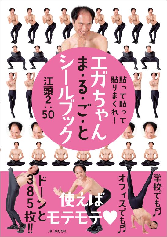 「エガちゃんまるごとシールブック ～貼って貼って貼りまくれ！～」表紙