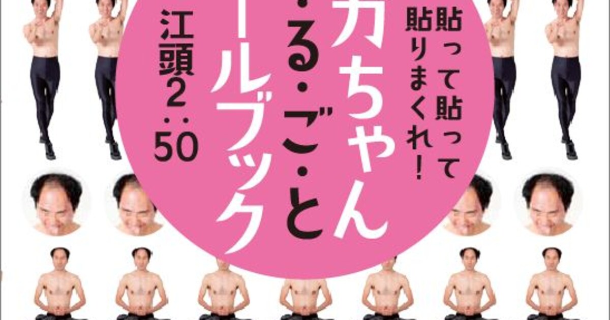 ドーンと385枚！江頭2:50のシールブックが登場 - お笑いナタリー