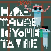「HARAETAMAE KIYOMETAMAE」ジャケットビジュアル