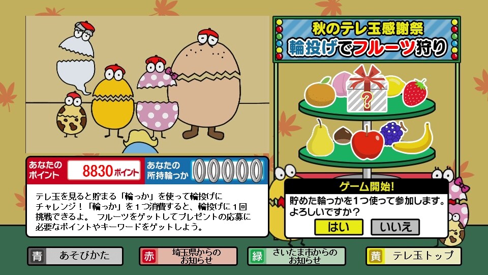 「秋のテレ玉感謝祭 ～輪投げにチャンレンジ～」の画面イメージ。(c)テレ玉
